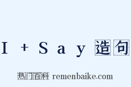 I+Say造句是什么意思的图片